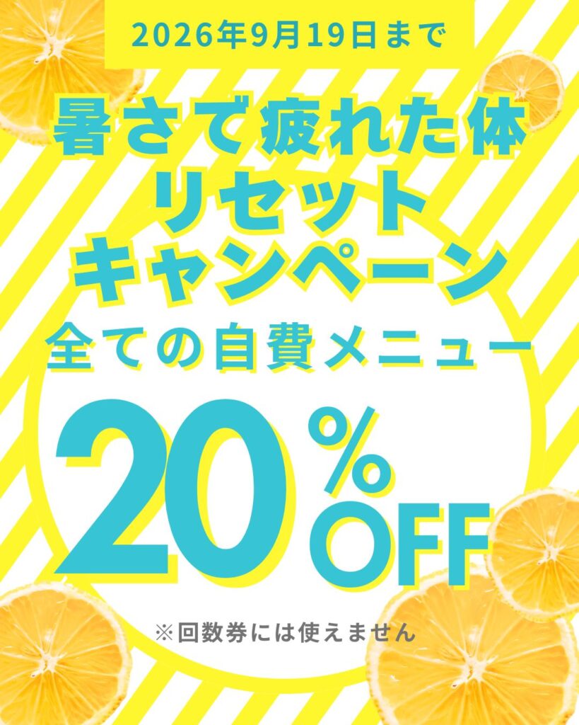 2026.08キャンペーン20％オフ